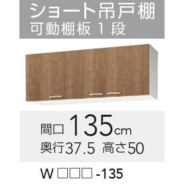 クリナップ 【WLAT/L4B-135】 すみれ ショート吊戸棚 間口135cm クリナップ 【WLAT/L4B-135】 すみれ ショート吊戸棚 間口135cm