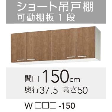 クリナップ 【WLAT/L4B-150】 すみれ ショート吊戸棚 間口150cm クリナップ 【WLAT/L4B-150】 すみれ ショート吊戸棚 間口150cm