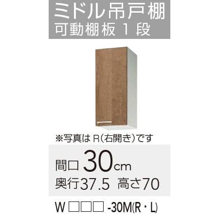 WLAT/L4B-30MR】 クリナップ すみれ ミドル吊戸棚 Rタイプ 間口30cm 高