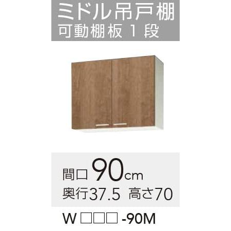 クリナップ 【WLAT/L4B-90M】 すみれ ミドル吊戸棚 間口90cm 高 クリナップ 【WLAT/L4B-90M】 すみれ ミドル吊戸棚 間口90cm 高