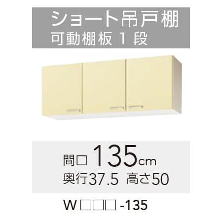 クリナップ 【WTAT/TAY/T4B-135】 さくら ショート吊戸棚 間口 クリナップ 【WTAT/TAY/T4B-135】 さくら ショート吊戸棚 間口