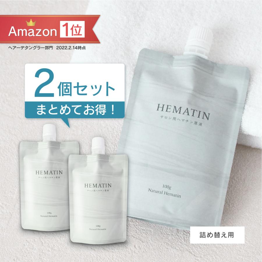 2個セット】詰め替え用 サロン用ヘマチン原液 ナチュラルヘマチン
