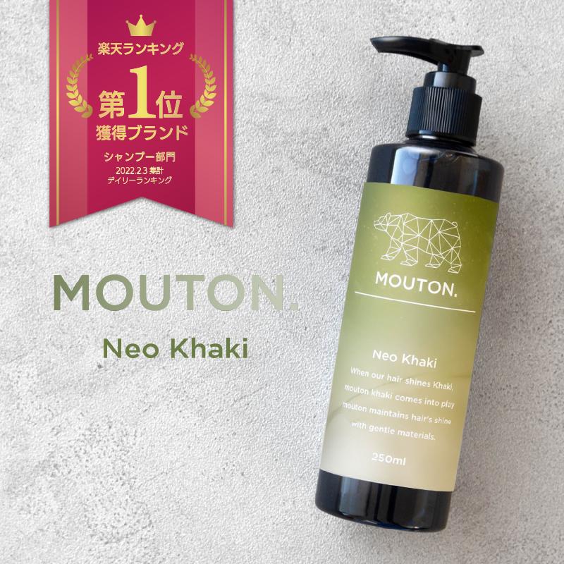 美容室専売品 ネオカーキシャンプー カラーシャンプー カーキ MOUTON