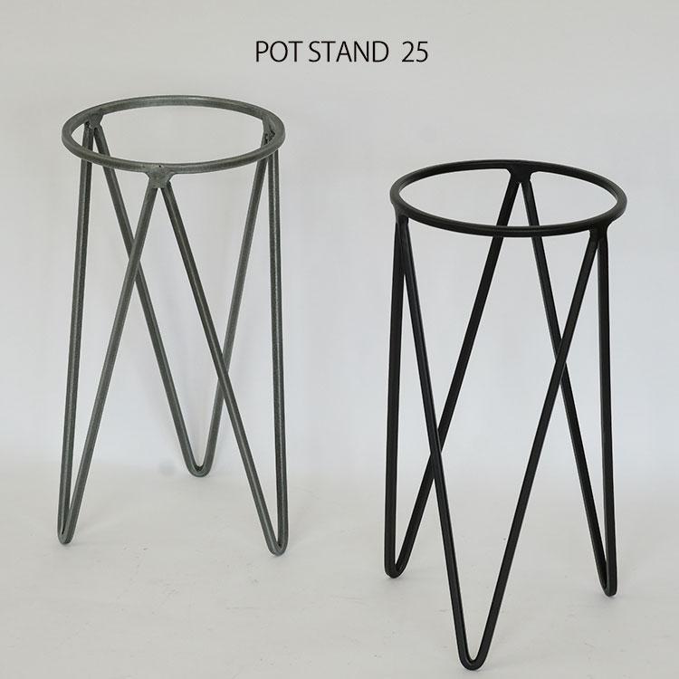 植木鉢スタンド POT STAND25 フラワースタンドポット スタンド
