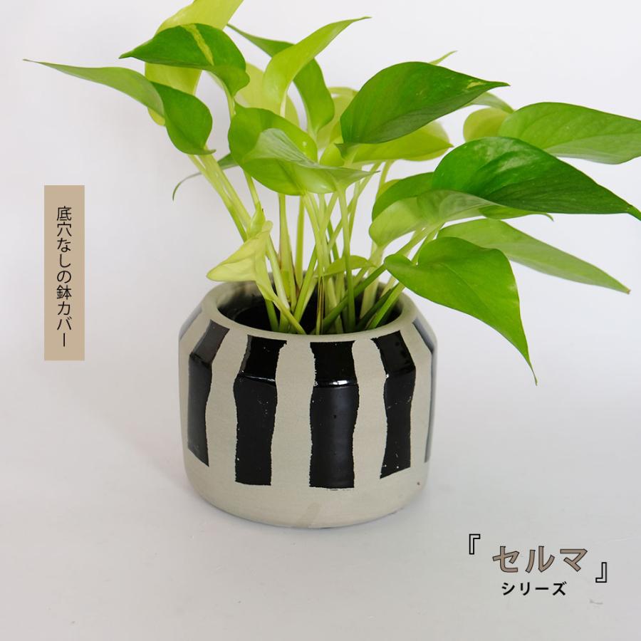 鉢カバー おしゃれ 陶器 セルマシリーズ 底穴なし セラミック鉢 幾何学