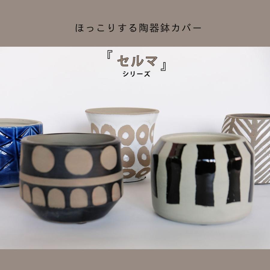 鉢カバー おしゃれ 陶器 セルマシリーズ 底穴なし セラミック鉢 幾何学