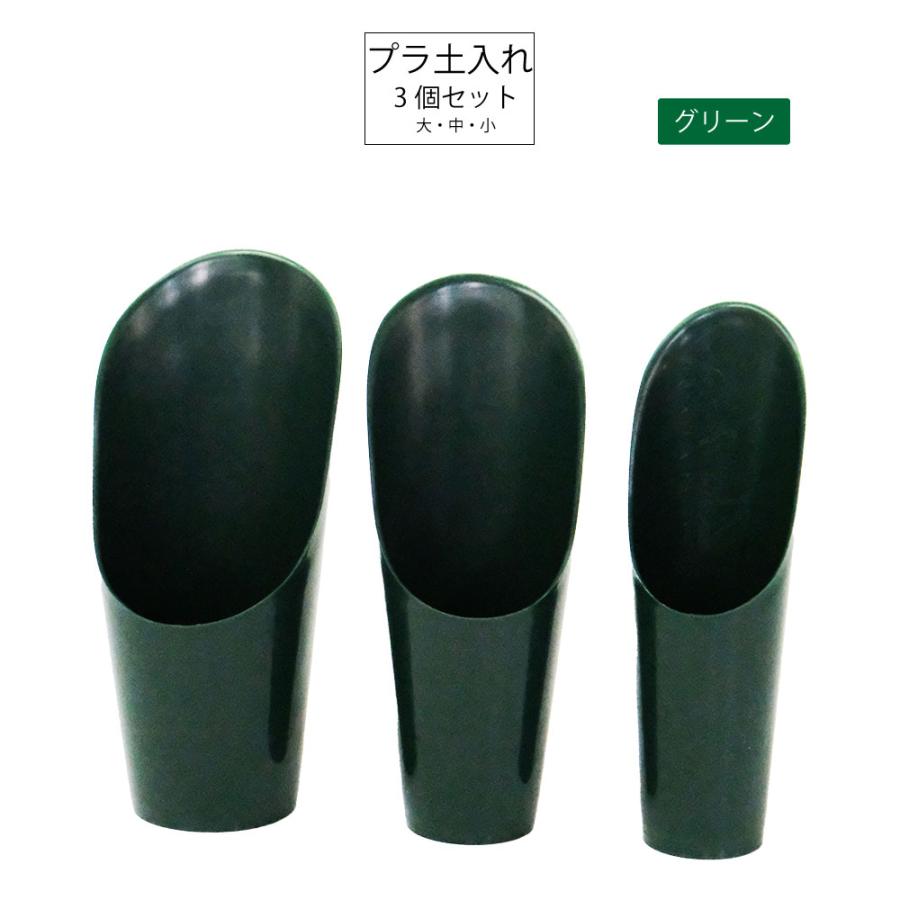 PC土入れ 3点セット 土すくい ツール 用具 シャベル スコップ