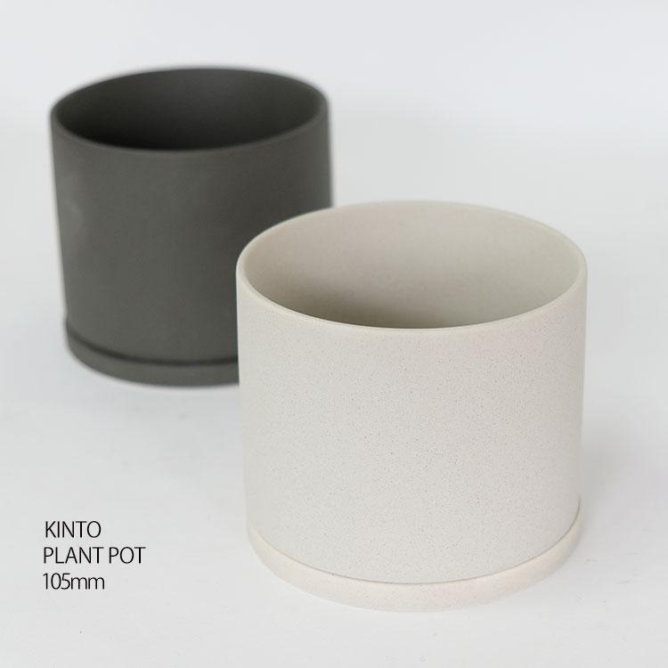 KINTO プラントポット105mm キントー 植木鉢 シンプル 陶器鉢 径10.5cm