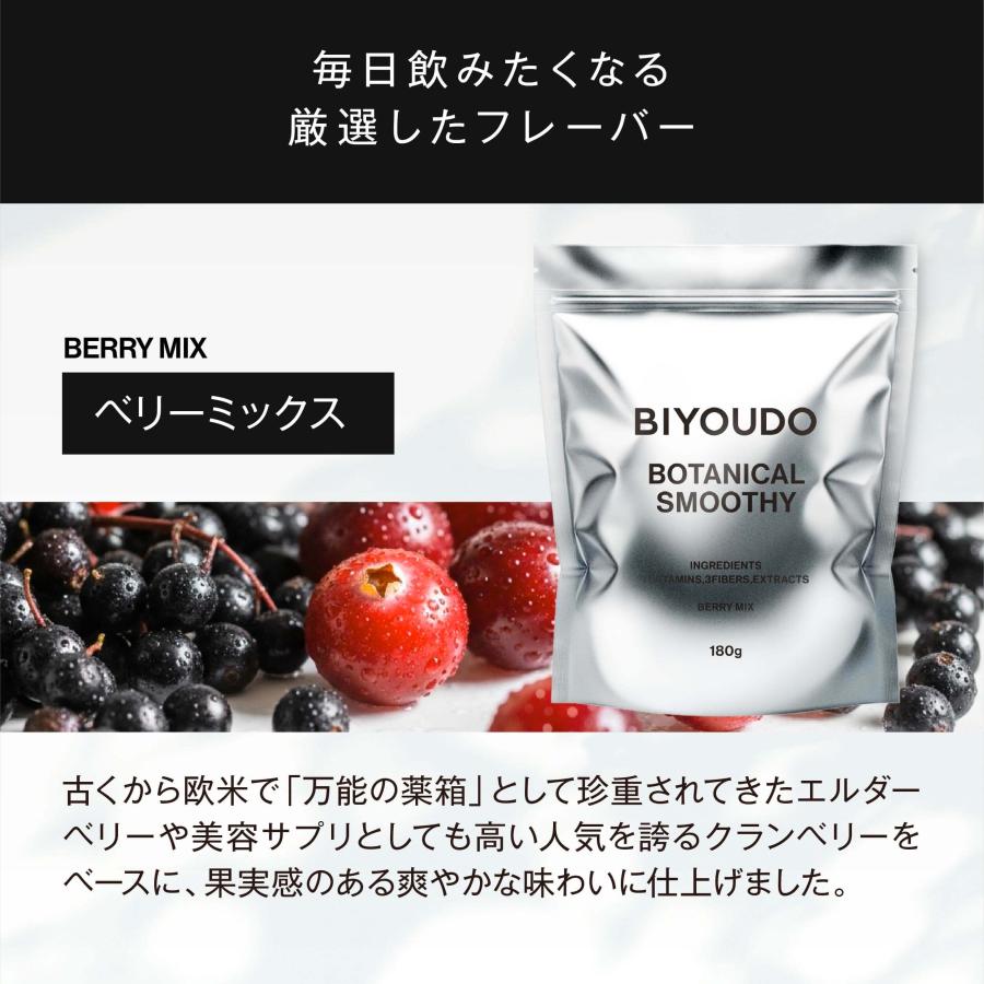 BIYOUDO（美陽堂） 【新商品】BIYOUDO ボタニカルスムージー 置き換え