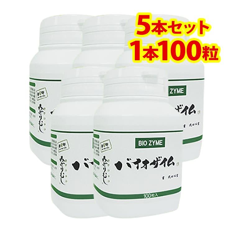 バイオザイム 100粒（5本セット）正規品ミドリムシメーカー直卸サプリ 