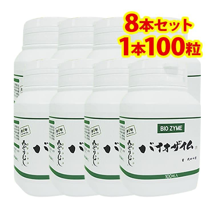 バイオザイム 100粒（8本セット）正規品ミドリムシメーカー直卸サプリ 