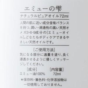 エミューオイル エミューの雫 72ml3本組セット 無添加スキンケア｜biyoukenko｜17