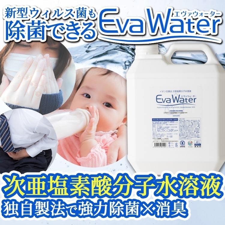次亜塩素酸水 弱酸性 除菌 ウイルス 対策 詰め替え お得 エヴァウォーター4L 1本単品 詰替用 evawater|biyoukenko|02