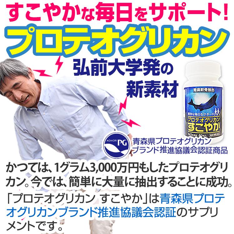 【驚異のプロテオグリカン！送料無料・５本セット】モアパスクア あおもりPG サプリメント プロテオグリカン すこやか 5本セット 弘前