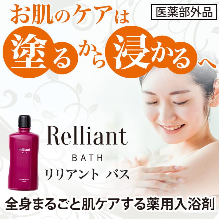 薬用入浴剤 浸かるだけ全身丸ごと肌ケア RelliantBATH リリアントバス