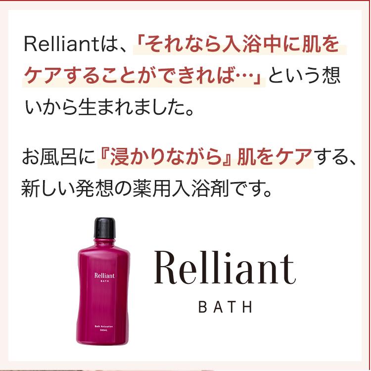 薬用入浴剤 浸かるだけ全身丸ごと肌ケア RelliantBATH リリアントバス