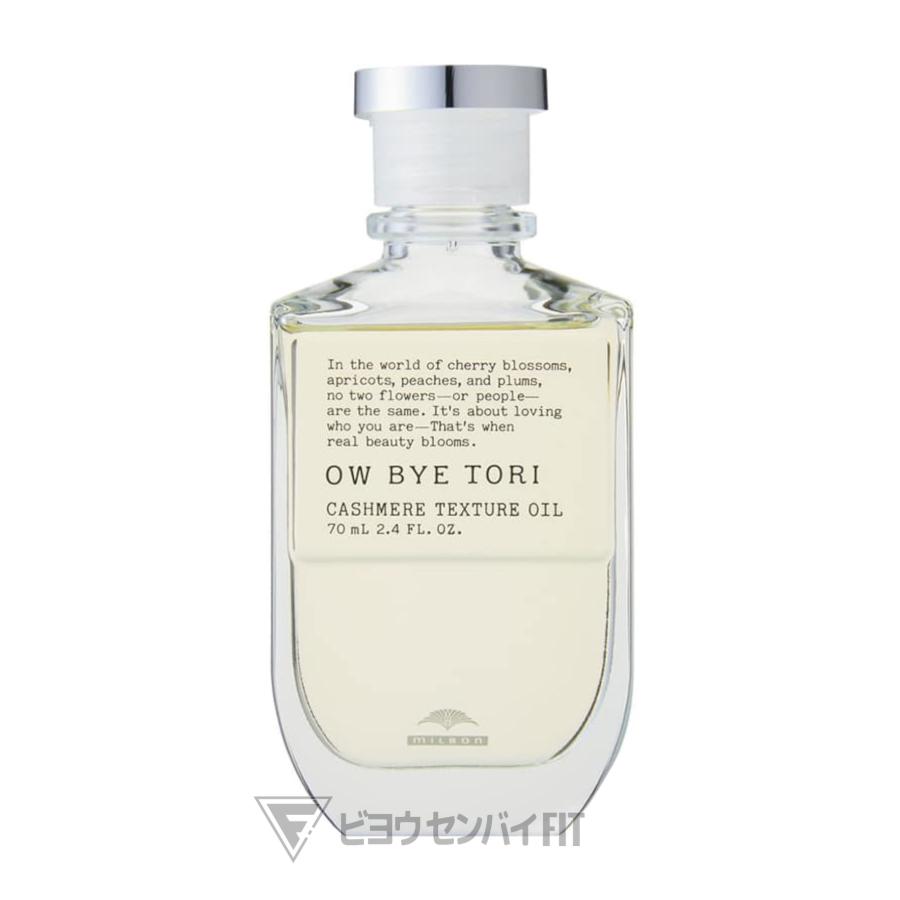 オーバイトーリ　カシミアテクスチュアオイル 70mL×2個セット MILBON（ミルボン） オーバイトーリ カシミアテクスチュア オイル 70mL