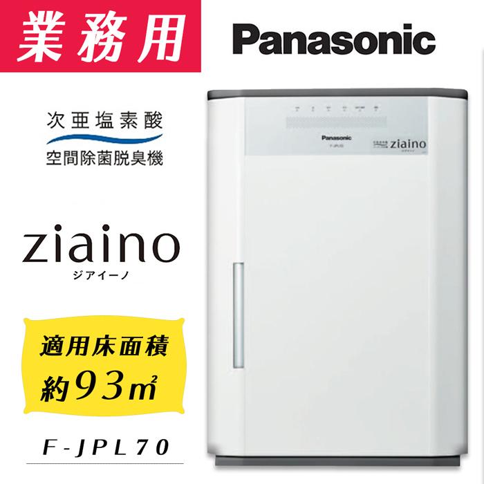 人気を誇る Panasonic ジアイーノ ziaino 次亜塩素酸 F-JPL70 s 塩