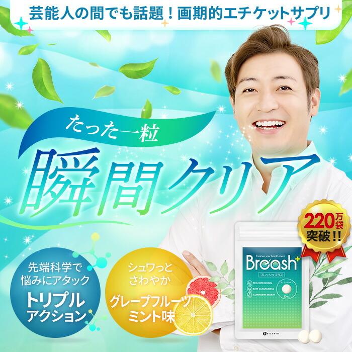 口臭 サプリ ブレッシュ Breash 30粒 3袋 口臭予防 タブレット シャンピニオン エチケット 口 息 ニオイケア Breash 3 Bizentoヤフー店 通販 Yahoo ショッピング