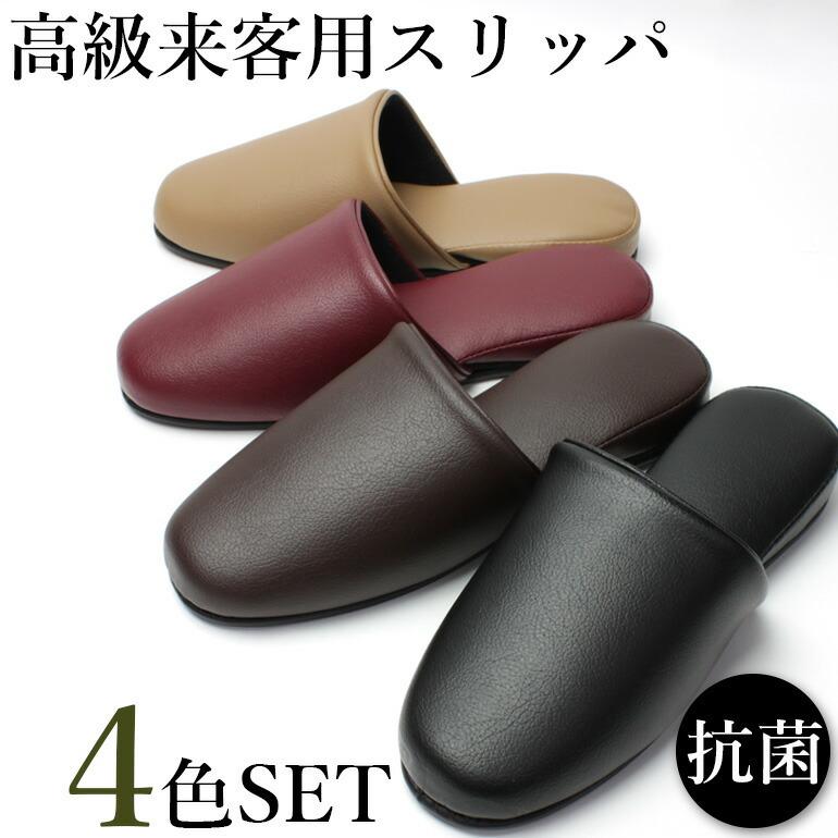 スリッパ4色セット レザー調 来客用 メンズ レディース すこし