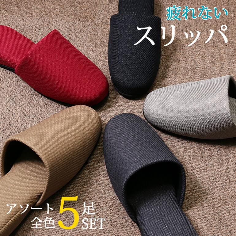 来客用におすすめ スリッパ アソート5足セット 疲れにくい ルーム
