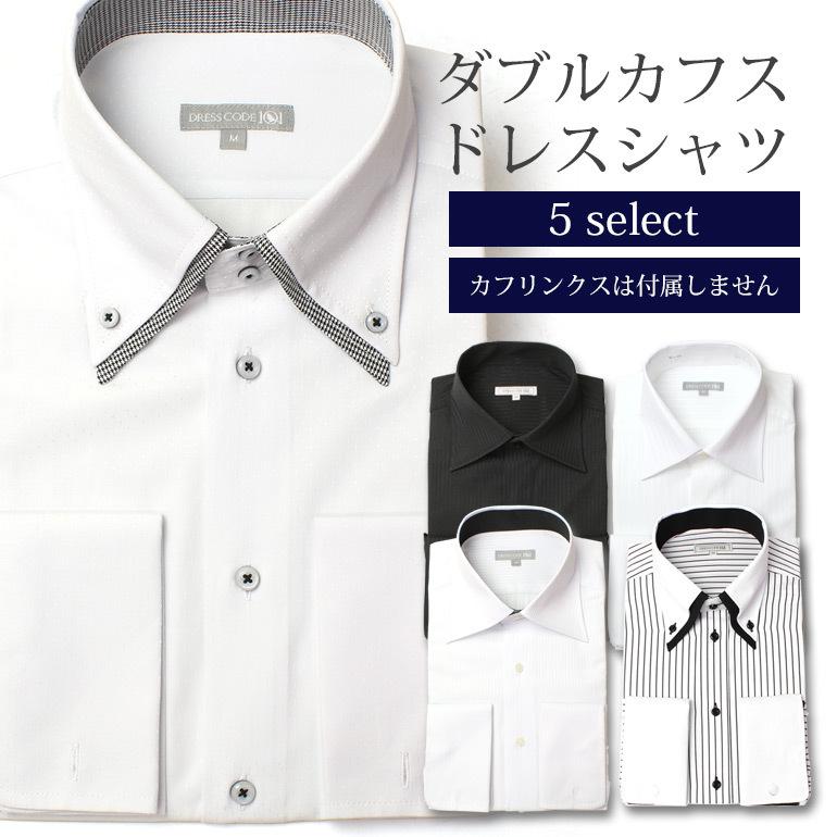 ダブルカフス ドレスシャツ メンズ 紳士用 フォーマル 結婚式 冠婚葬祭