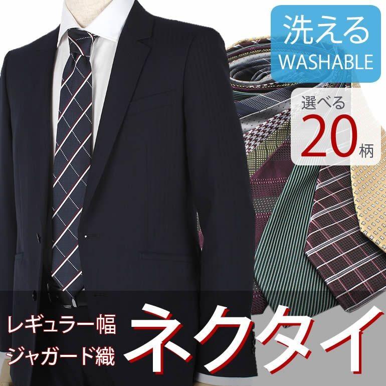 洗えるネクタイ 1本でもお買い得 メンズ 紳士用 ビジネス 就活 リクルート レギュラーネクタイ ストライプ チェック プレゼント M便 1 5 Item ワイシャツとネクタイ専門店ビズモ 通販 Yahoo ショッピング