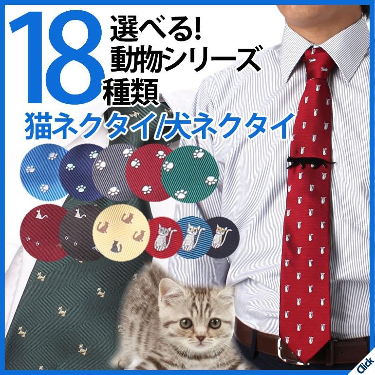 猫 ネクタイ アニマル 動物 レギュラー ビジネス 洗える ねこ 犬 肉球