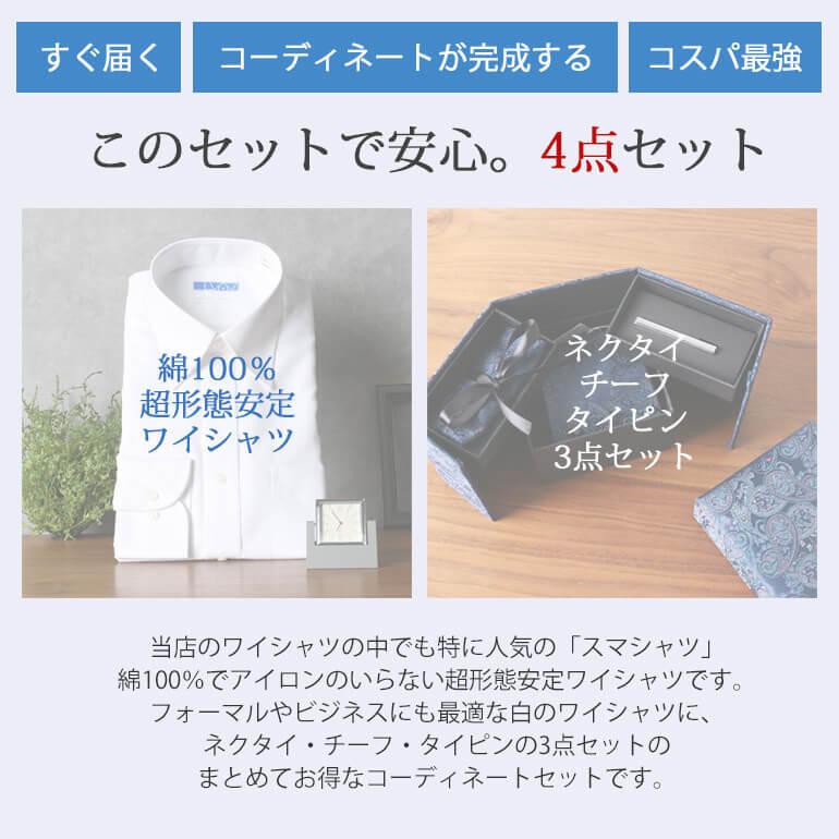 ワイシャツ・ネクタイ・タイピン・チーフ 4点セット コスパ最強セット