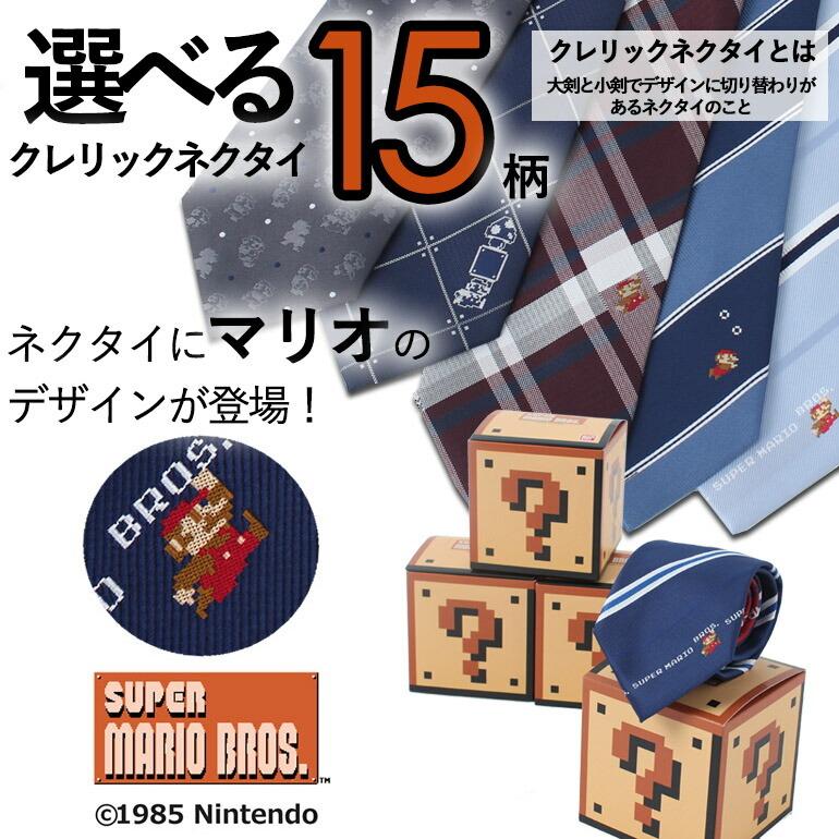 マリオがゲームの世界から飛び出した マリオネクタイ キャラクター メンズ 紳士 箱 マリオ ストライプ ネイビー 赤 青 新生活 緑 新品 紺 チェック ドット
