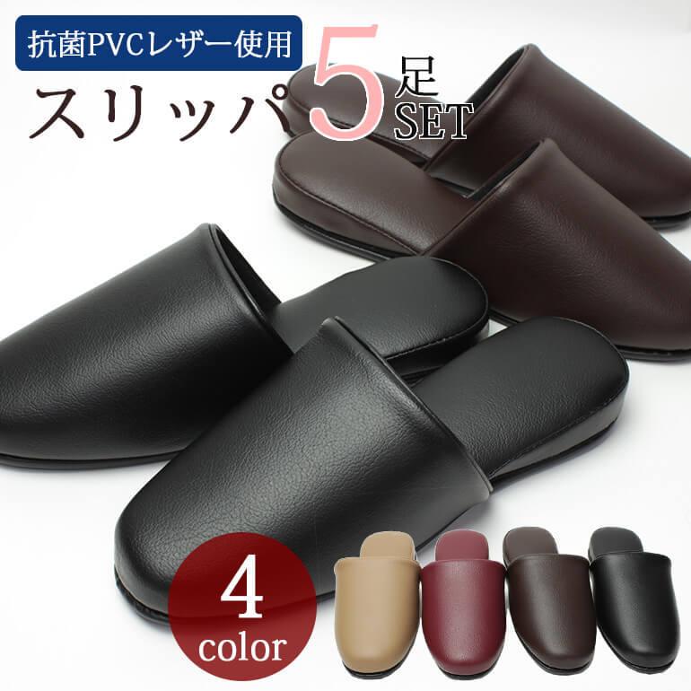 トイレ スリッパ 抗菌 来客用 レザー調 5足同色セットでお得 メンズ レディース すこし大きめ約26cm ベージュ ブラック ワイン レッド ブラウン 黒 茶 赤