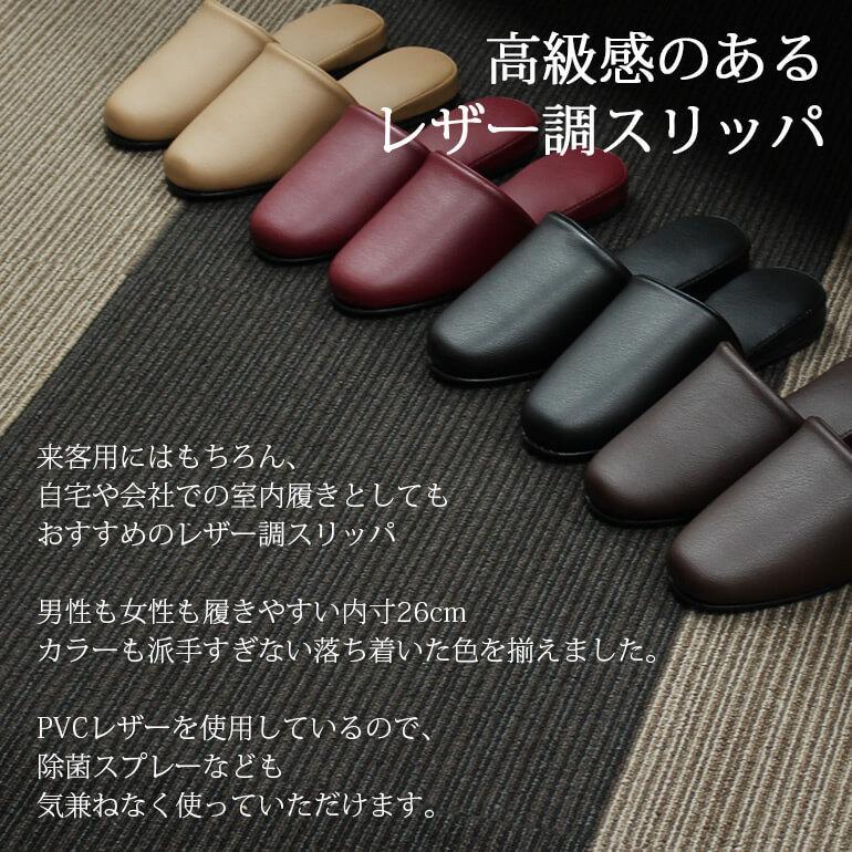 トイレ スリッパ 抗菌 来客用 レザー調 5足同色セットでお得 メンズ レディース すこし大きめ約26cm ベージュ ブラック ワイン レッド ブラウン 黒 茶 赤