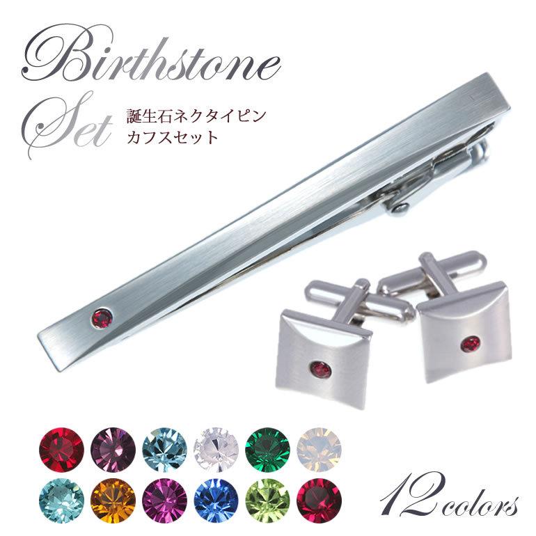 タイピン カフスボタン セット 誕生石2点セット メンズ タイピン カフスボタン セット 誕生石2点セット メンズ