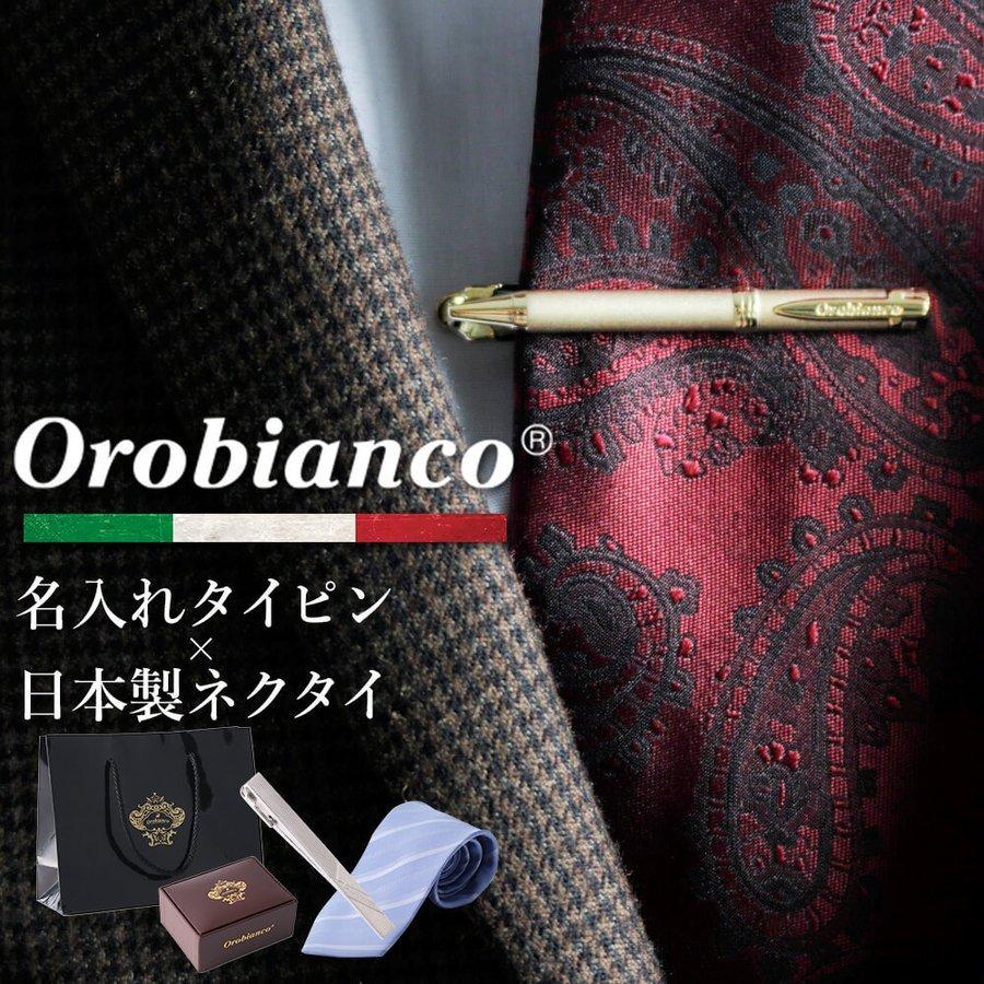 オロビアンコ orobianco タイピン ネクタイ ギフト セット シルク 日本製 名入れ プレゼント シルクネクタイ タイバー ネイビー 紺 ブルー 青 レッド 赤 グレー｜bizmo