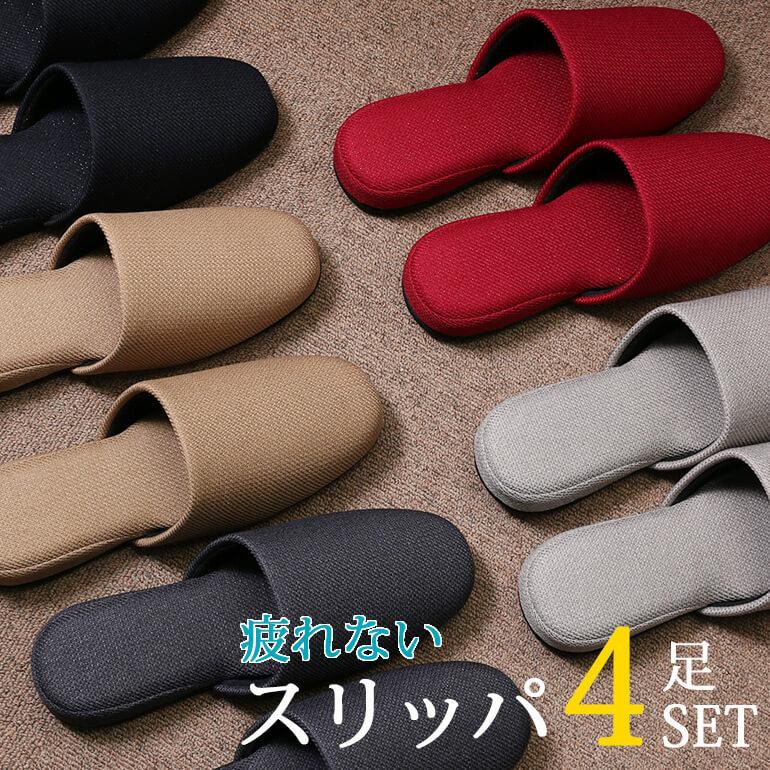 来客用におすすめ スリッパ 4足セット 疲れにくい ルーム 来客用におすすめ スリッパ 4足セット 疲れにくい ルーム