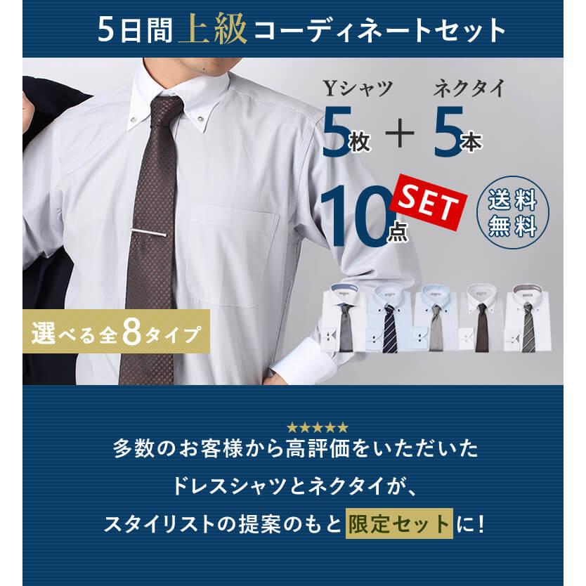 ワイシャツ5枚＆ネクタイ5本セット コーディネート 長袖 ワイシャツ 