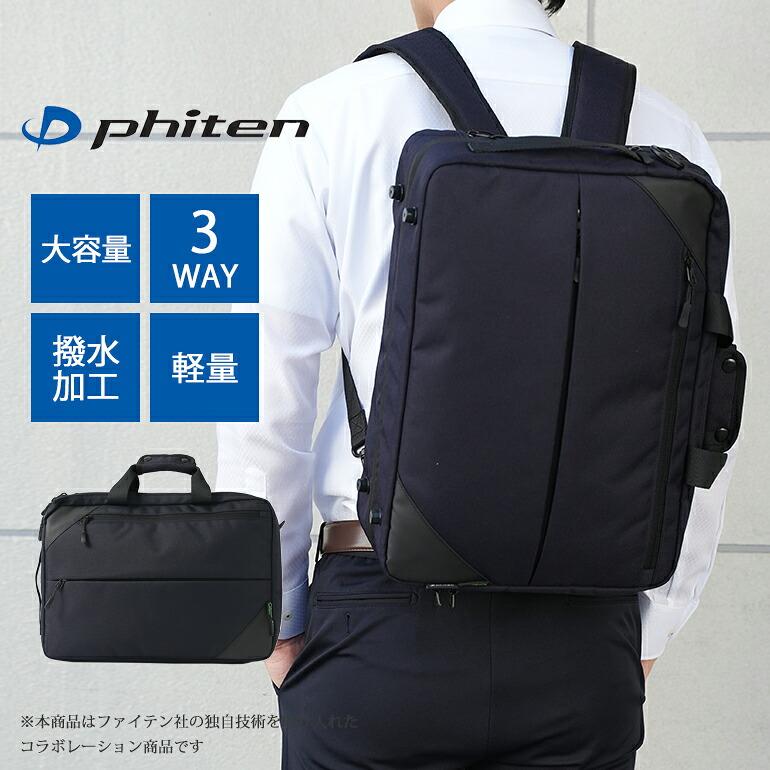 ファイテンphitenコラボ】 3wayバッグ ビジネスバッグ リュックサック
