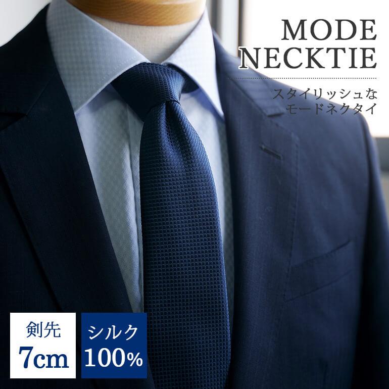 モードネクタイ シルク ネクタイ メンズ 男性用 紳士 ネイビー 紺