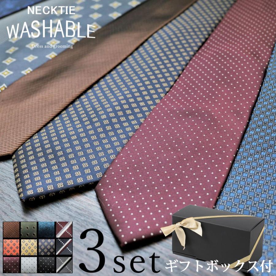 ギフトボックス付き】 ネクタイ 3本セット 自由に選べる 洗える