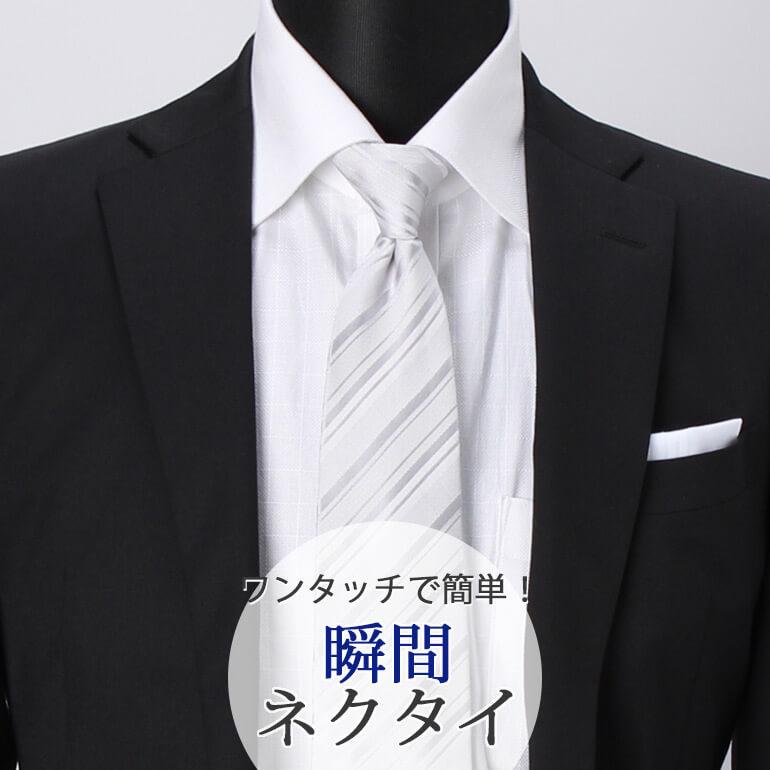 ワンタッチネクタイ 冠婚葬祭 メンズ 結婚式 ネクタイ スナップタイ ワンタッチ 紳士 ネクタイ 結ばない フォーマル シルバー 白 ホワイト ストライプ M便 1 5 Tie Snap 01 ワイシャツとネクタイ専門店ビズモ 通販 Yahoo ショッピング