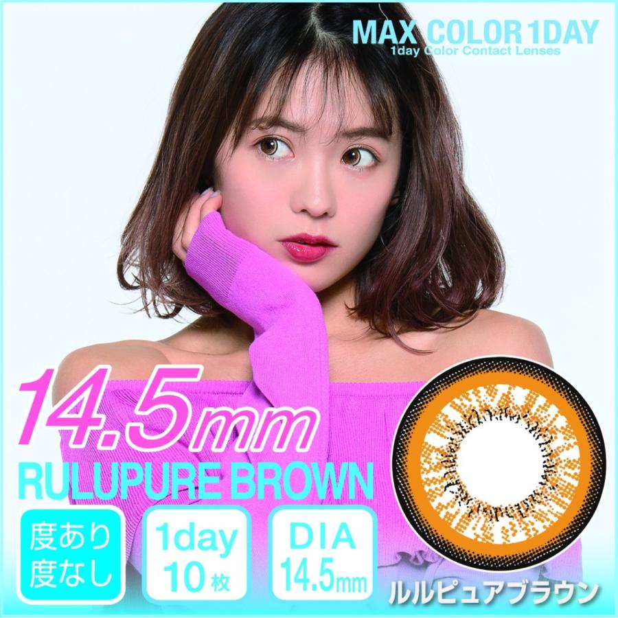 Paypay10倍還元中 カラコン 度あり ルルピュアシリーズ Maxcolor ワンデー 14 5mm 1箱10枚入り マックスカラーワンデー 鈴木あや ルルピュアブラウン Maxcolor Lulupure Biz Product 通販 Yahoo ショッピング