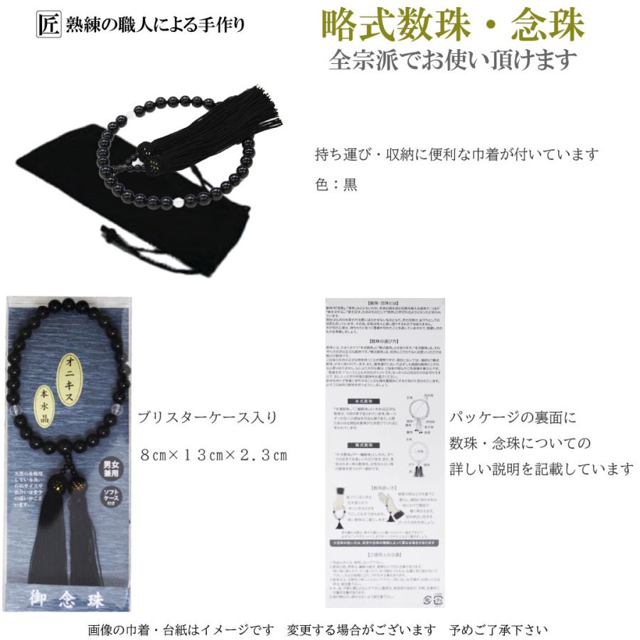 Pure 数珠 男性用 女性用 男女兼用 念珠 略式数珠 本水晶 オニキス