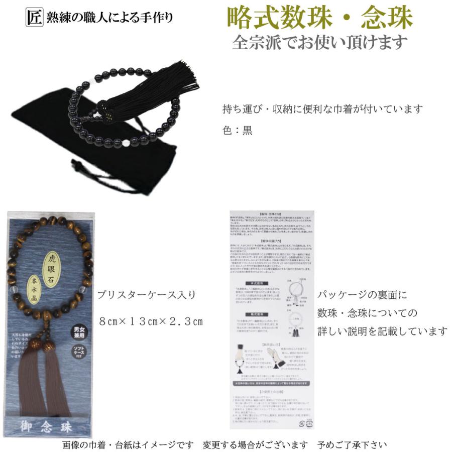 全宗派共通　略式念珠　男女兼用　梵字水晶入り Pure 数珠 男性用 女性用 男女兼用 念珠 略式数珠 本水晶 虎眼石