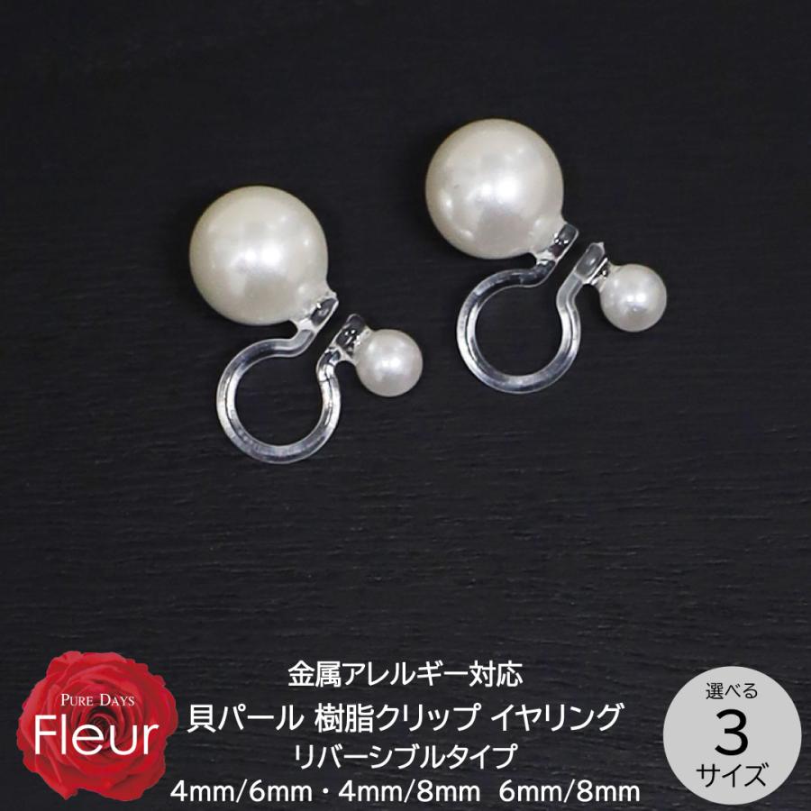 イヤリング パール レディース 貝パール 真珠 4mm 6mm 8mm ホワイト 白 樹脂 クリップ 金属アレルギー対応  冠婚葬祭 フォーマル カジュアル | Fleur