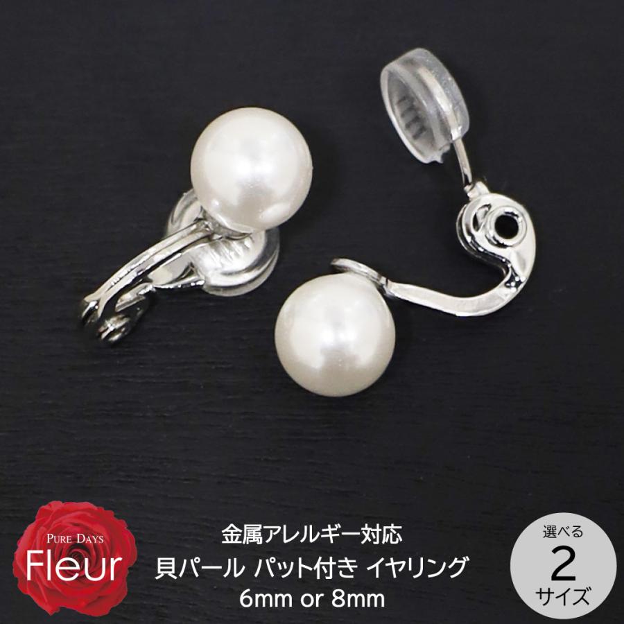Fleur イヤリング パール レディース 貝パール 真珠 6mm 8mm ホワイト