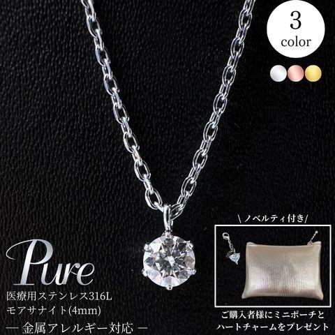 Pure モアサナイト ネックレス ステンレス つけっぱなし ステンレス