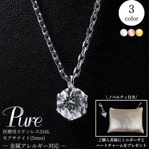 Pure モアサナイト ネックレス ステンレス つけっぱなし ステンレス