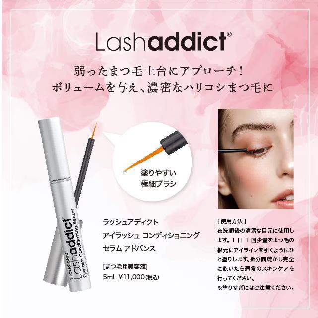 【公式】まつ毛美容液 ラッシュアディクト コンディショニングセラム アドバンス 5ml 送料無料