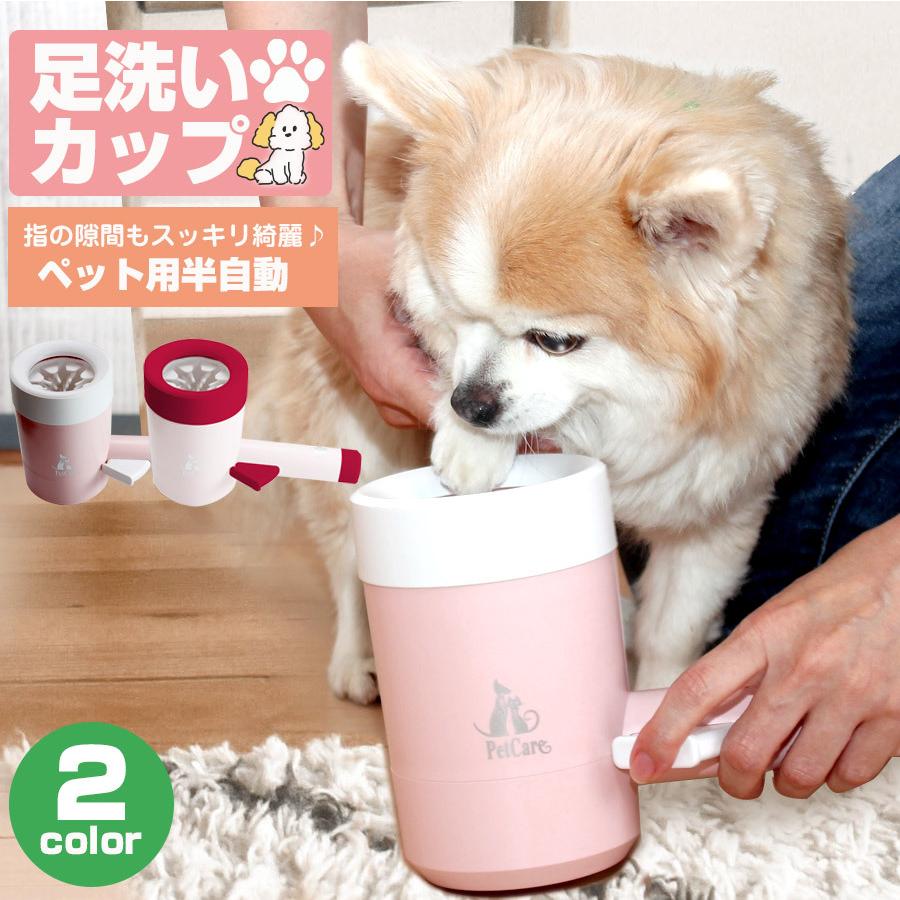 足洗いカップ 犬 半自動 ペット 洗浄 清潔 足裏 回転 シリコン製 炎症
