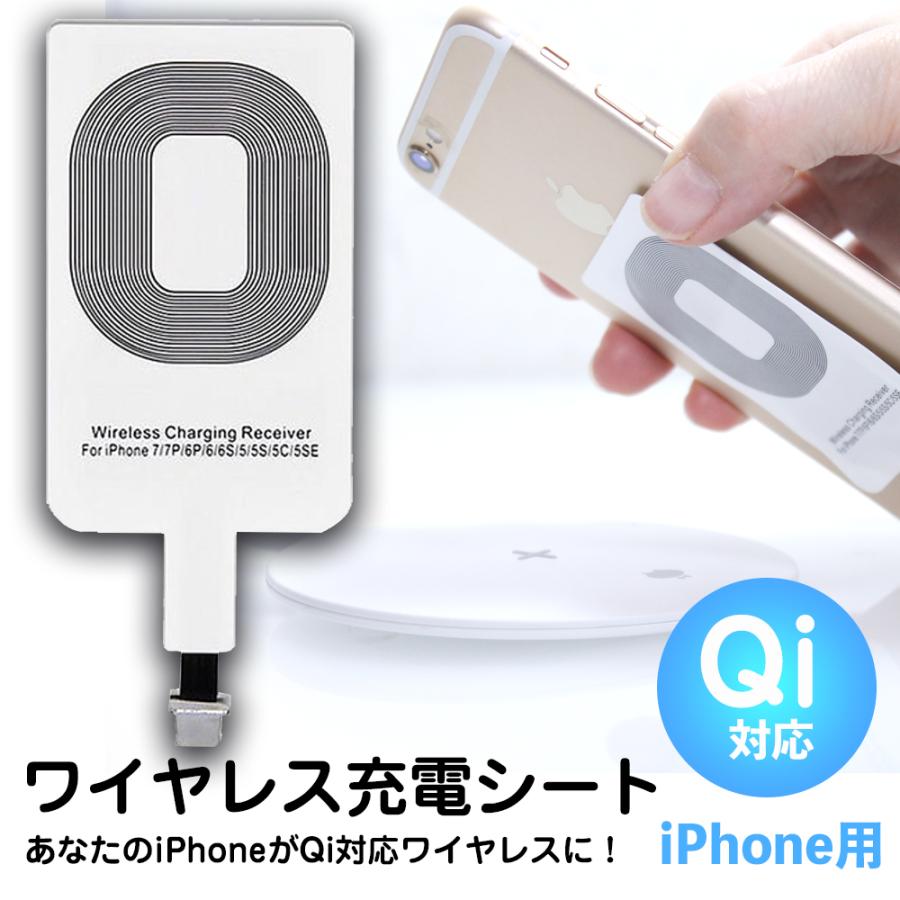 ワイヤレス充電レシーバー Qi Lightning端子 今年の新作から定番まで！ iPhone SALE 56%OFF 対応 Qi対応 充電 レシーバーシート 無接点充電 qi充電器 レシーバー Qi規格対応